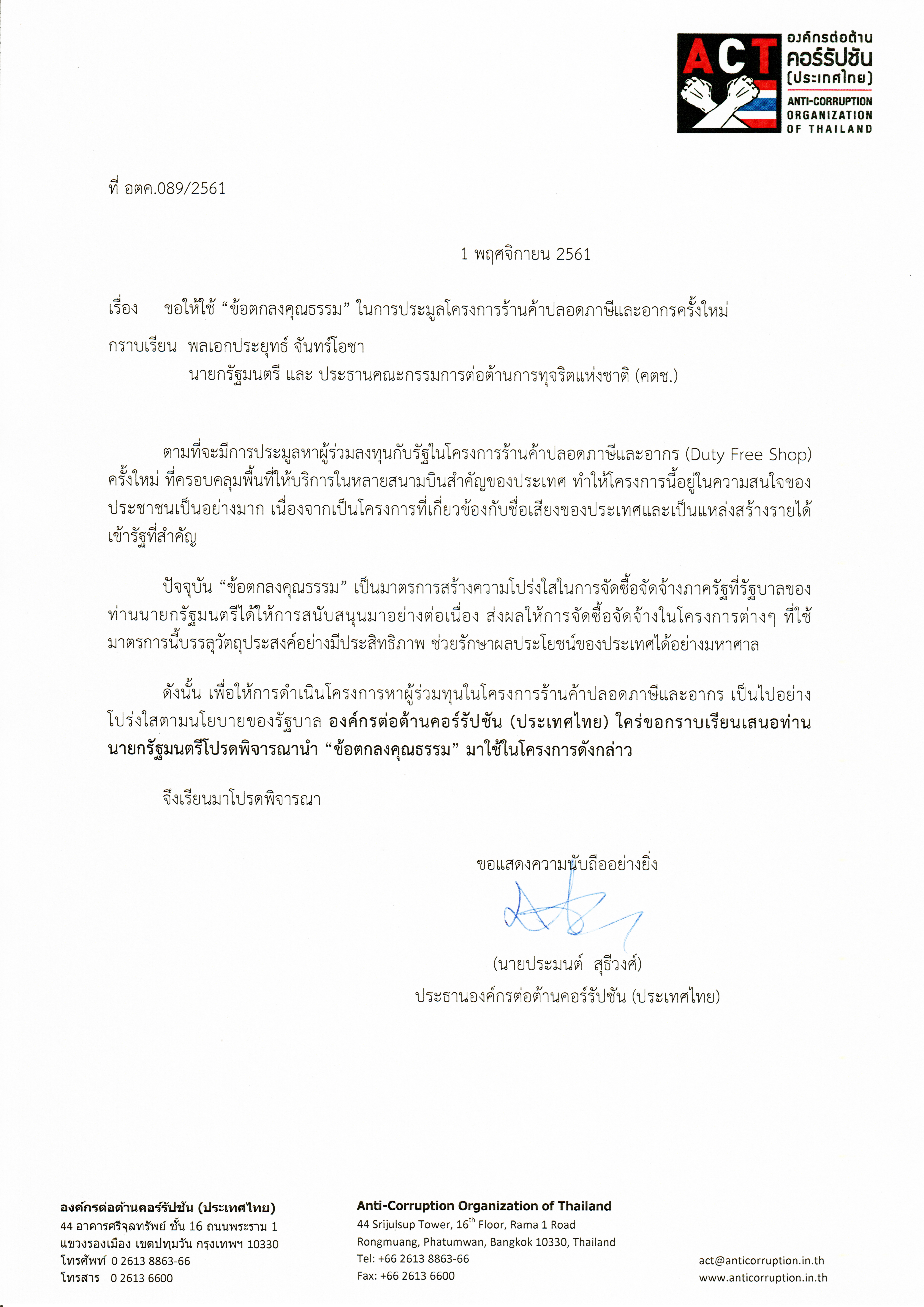 ACT ส่งจดหมายถึง ถึง พลเอกประยุทธ์ จันทร์โอชา นายกรัฐมนตรี