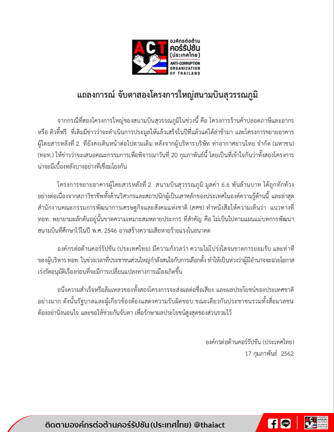 แถลงการณ์ จับตาสองโครงการใหญ่สนามบินสุวรรณภูมิ ประมูลดิวตี้ฟรี - สร้างเทอร์มินอล 2