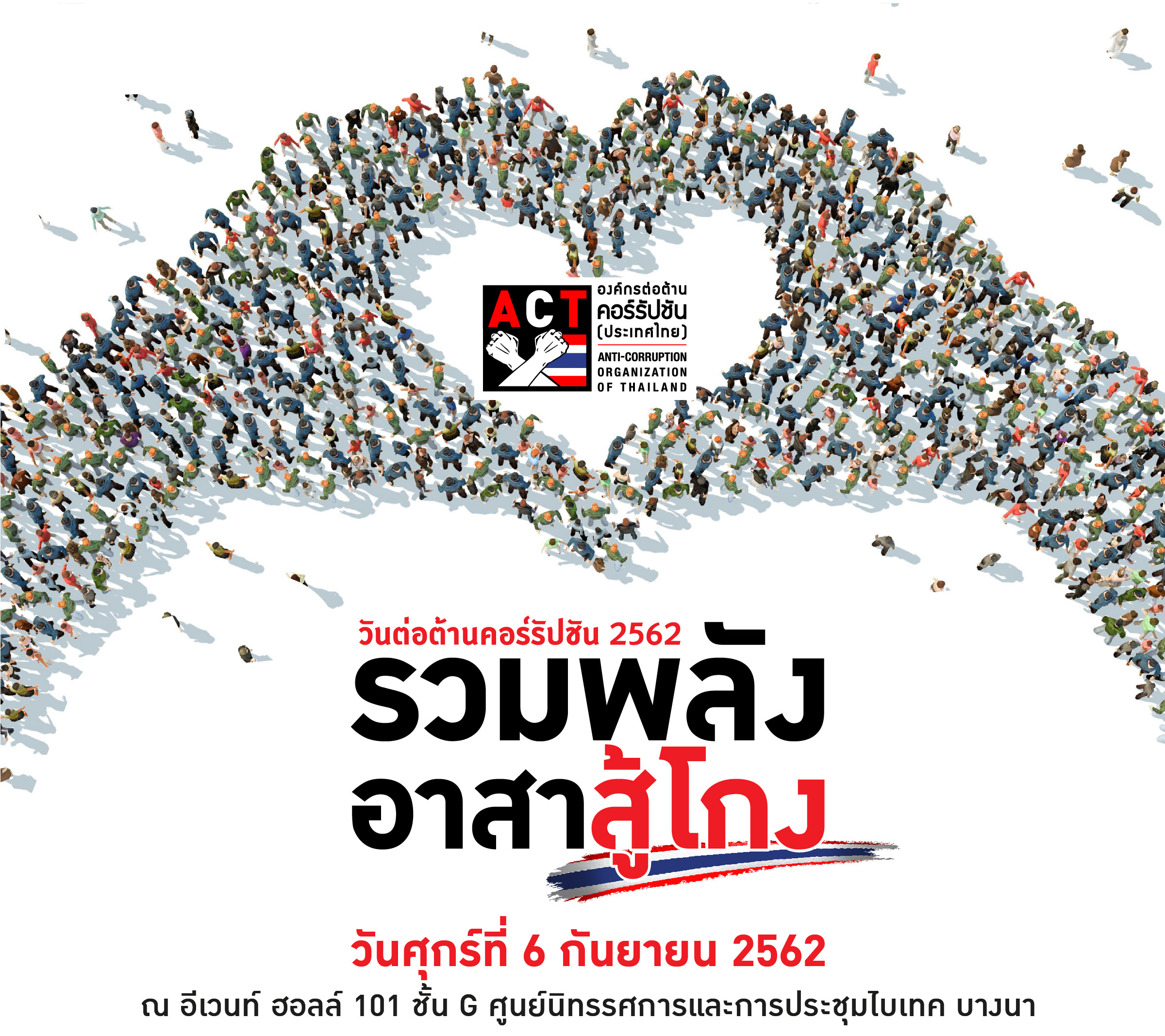 นต่อต้านคอร์รัปชัน 2562