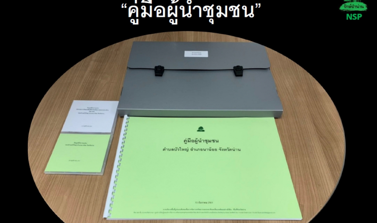 คู่มือชุมชนที่โครงการฯแจกให้99 ผู้นำชุมชน ไปสำรวจและเก็บข้อมูล