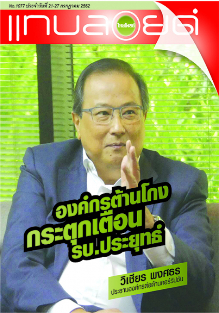 องค์กรต้านโกงกระตุกรัฐบาล