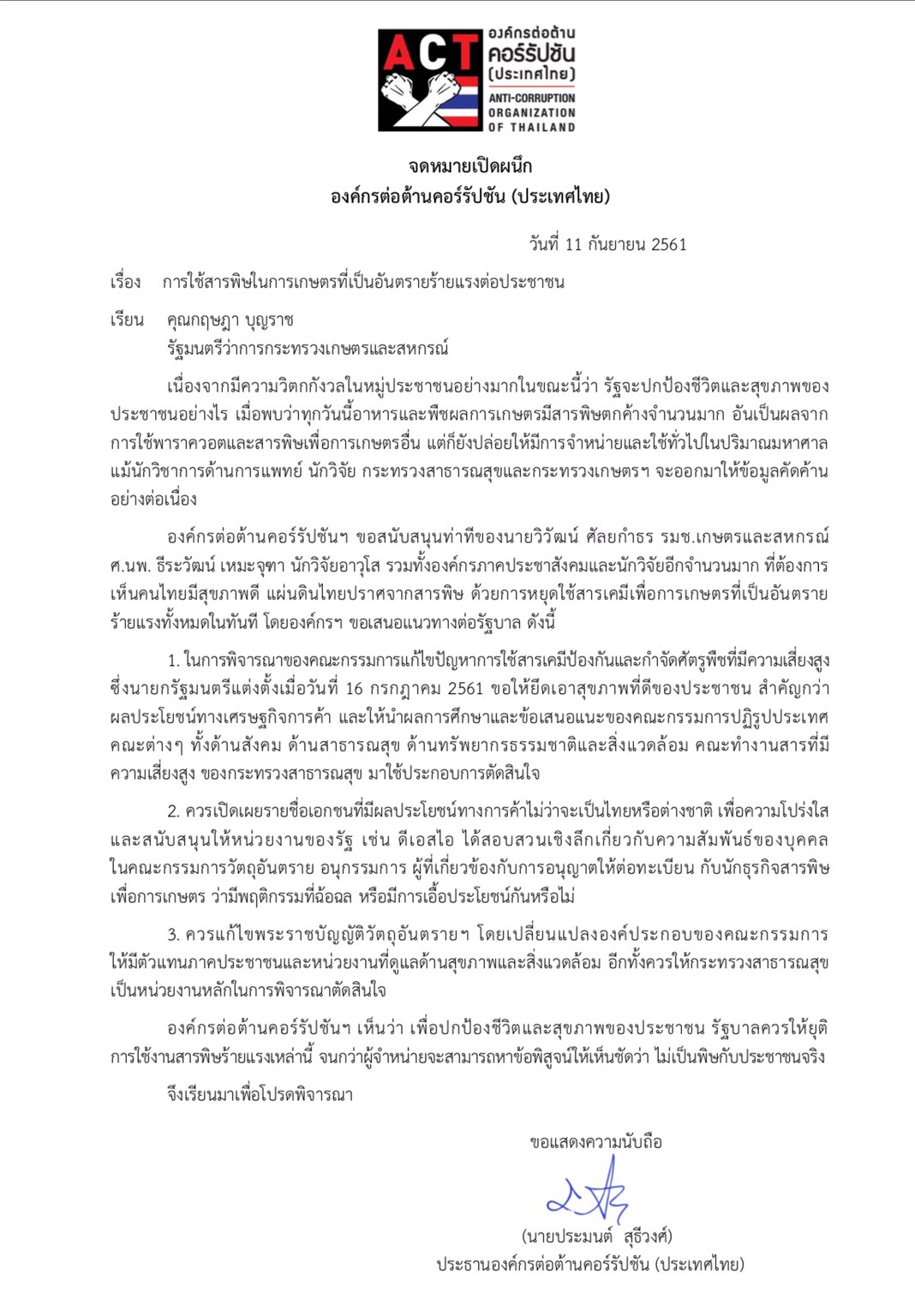 องค์กรต่อต้านคอร์รัปชันฯจดหมายเปิดผนึก กรณีการใช้สารพิษในการเกษตรที่เป็นอันตรายร้ายแรงต่อประชาชน