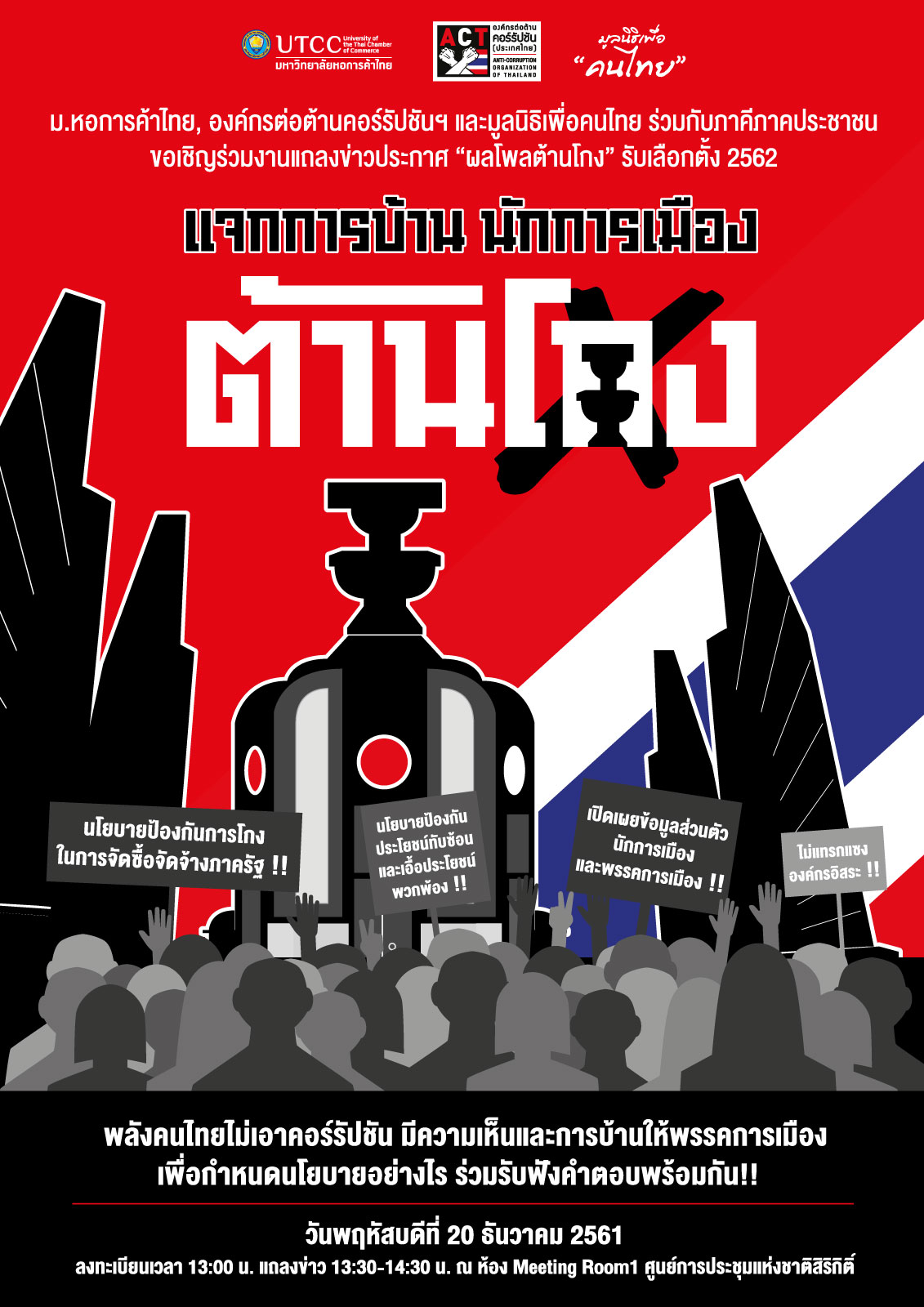 ร่วมงานแถลงประกาศผลโพลต้านโกง 20 ธ.ค. นี้